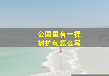 公园里有一棵树扩句怎么写