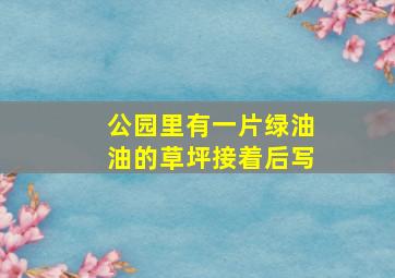 公园里有一片绿油油的草坪接着后写