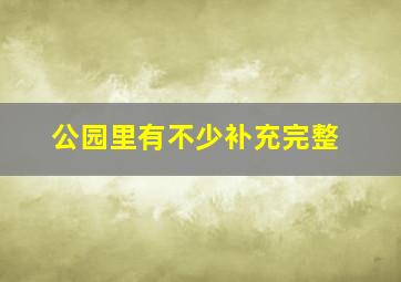 公园里有不少补充完整