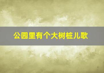 公园里有个大树桩儿歌