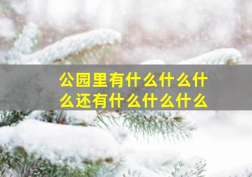 公园里有什么什么什么还有什么什么什么