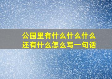 公园里有什么什么什么还有什么怎么写一句话