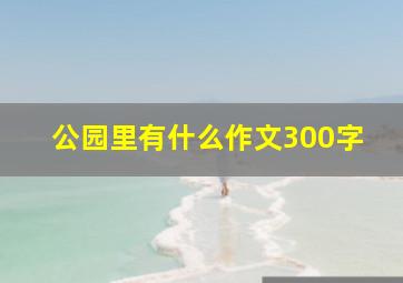 公园里有什么作文300字