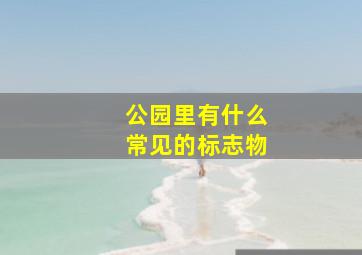 公园里有什么常见的标志物