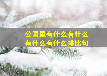 公园里有什么有什么有什么有什么排比句