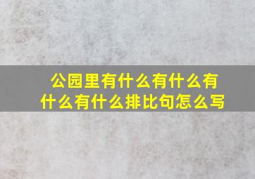 公园里有什么有什么有什么有什么排比句怎么写