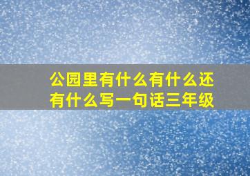 公园里有什么有什么还有什么写一句话三年级