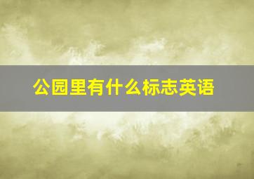 公园里有什么标志英语