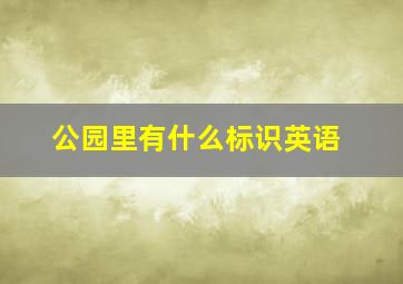 公园里有什么标识英语