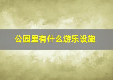 公园里有什么游乐设施