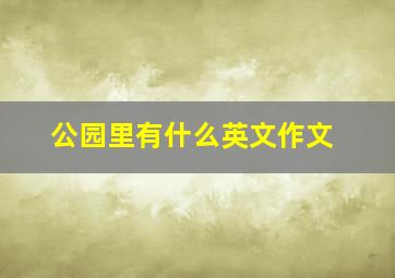 公园里有什么英文作文