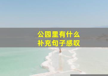 公园里有什么补充句子感叹