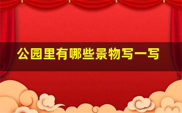 公园里有哪些景物写一写