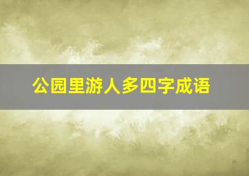 公园里游人多四字成语