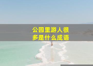 公园里游人很多是什么成语