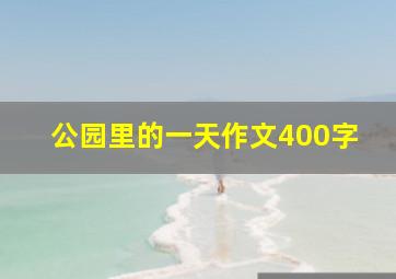 公园里的一天作文400字