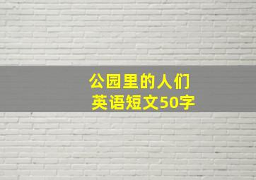 公园里的人们英语短文50字