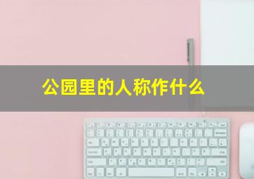 公园里的人称作什么