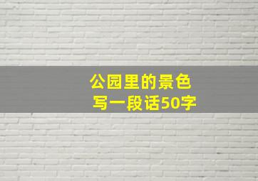 公园里的景色写一段话50字