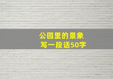 公园里的景象写一段话50字