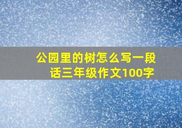 公园里的树怎么写一段话三年级作文100字