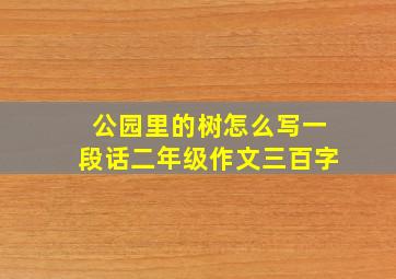 公园里的树怎么写一段话二年级作文三百字