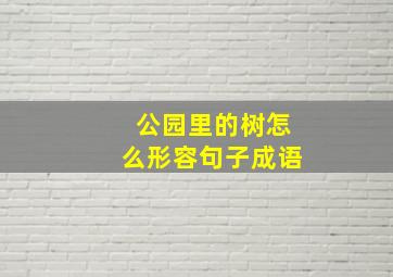 公园里的树怎么形容句子成语