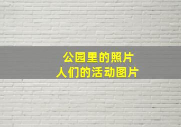 公园里的照片人们的活动图片