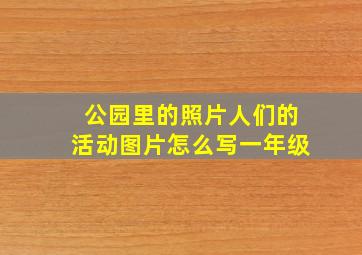 公园里的照片人们的活动图片怎么写一年级