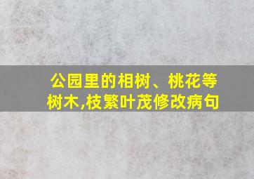 公园里的相树、桃花等树木,枝繁叶茂修改病句