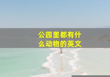 公园里都有什么动物的英文