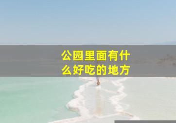 公园里面有什么好吃的地方