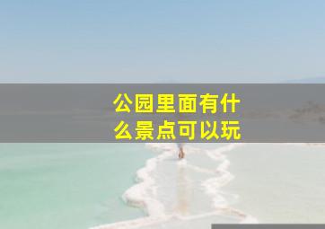 公园里面有什么景点可以玩