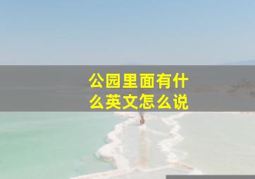 公园里面有什么英文怎么说