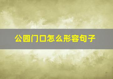 公园门口怎么形容句子