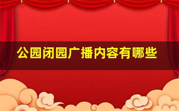 公园闭园广播内容有哪些