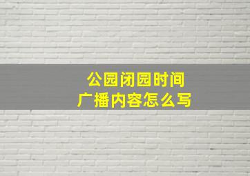 公园闭园时间广播内容怎么写