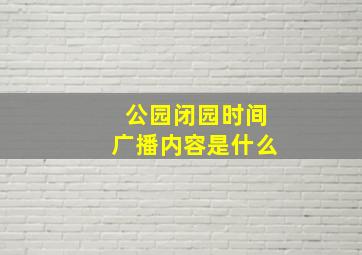 公园闭园时间广播内容是什么