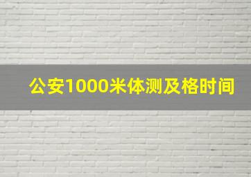 公安1000米体测及格时间