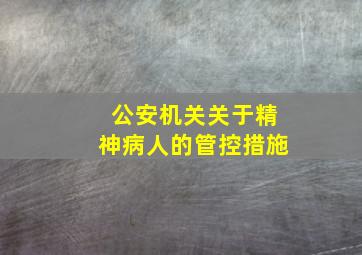 公安机关关于精神病人的管控措施