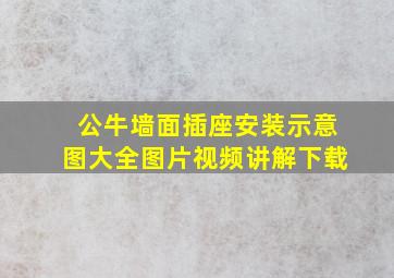 公牛墙面插座安装示意图大全图片视频讲解下载