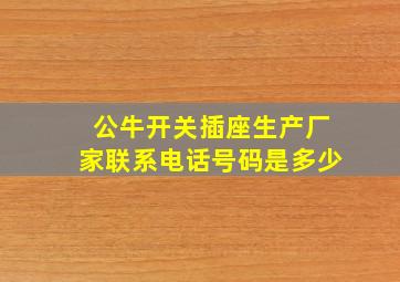 公牛开关插座生产厂家联系电话号码是多少