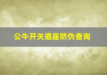 公牛开关插座防伪查询