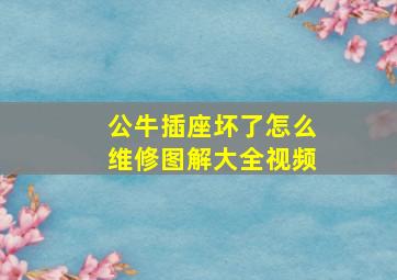 公牛插座坏了怎么维修图解大全视频