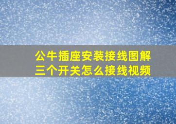 公牛插座安装接线图解三个开关怎么接线视频