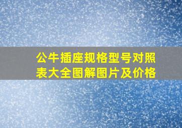 公牛插座规格型号对照表大全图解图片及价格