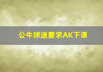 公牛球迷要求AK下课