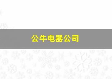 公牛电器公司