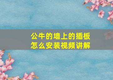 公牛的墙上的插板怎么安装视频讲解