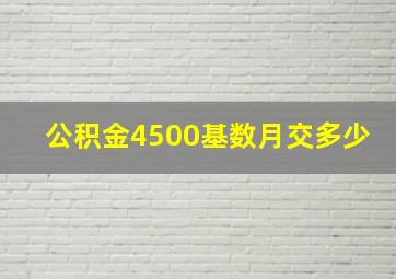 公积金4500基数月交多少